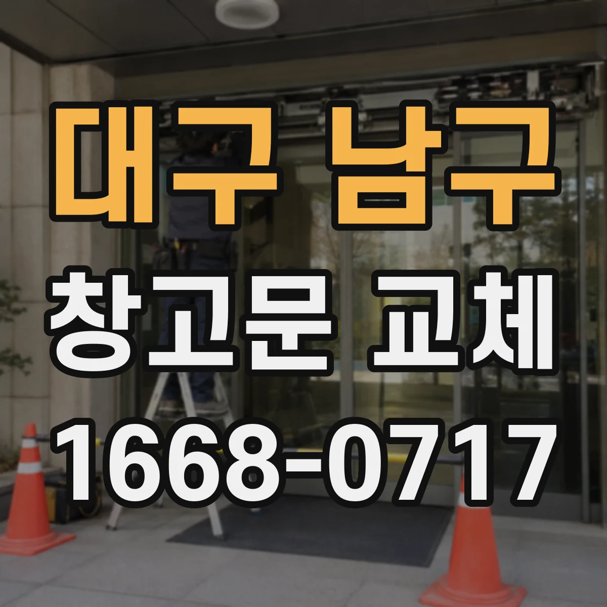 대구 남구 창고문 교체