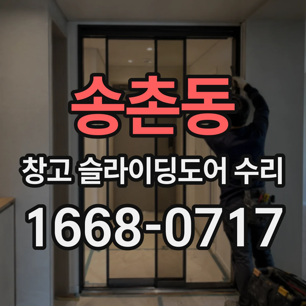 송촌동 창고 슬라이딩도어 수리