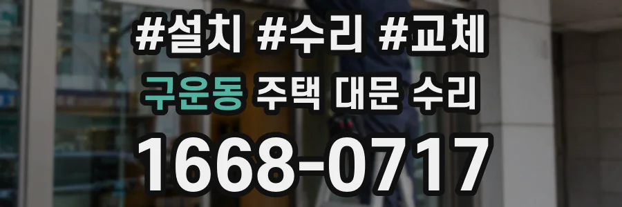 구운동 주택 대문 수리