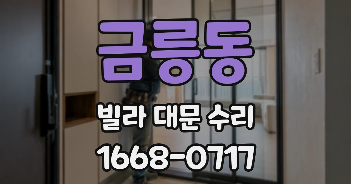 금릉동 빌라 대문 수리