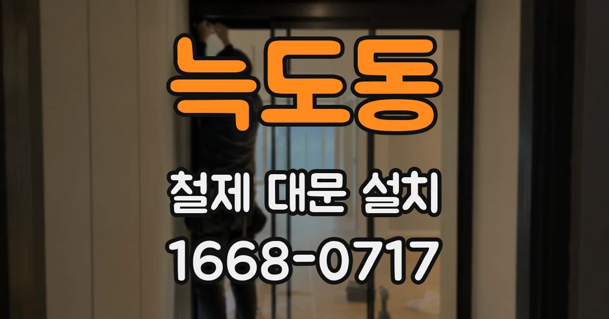 늑도동 철제 대문 설치