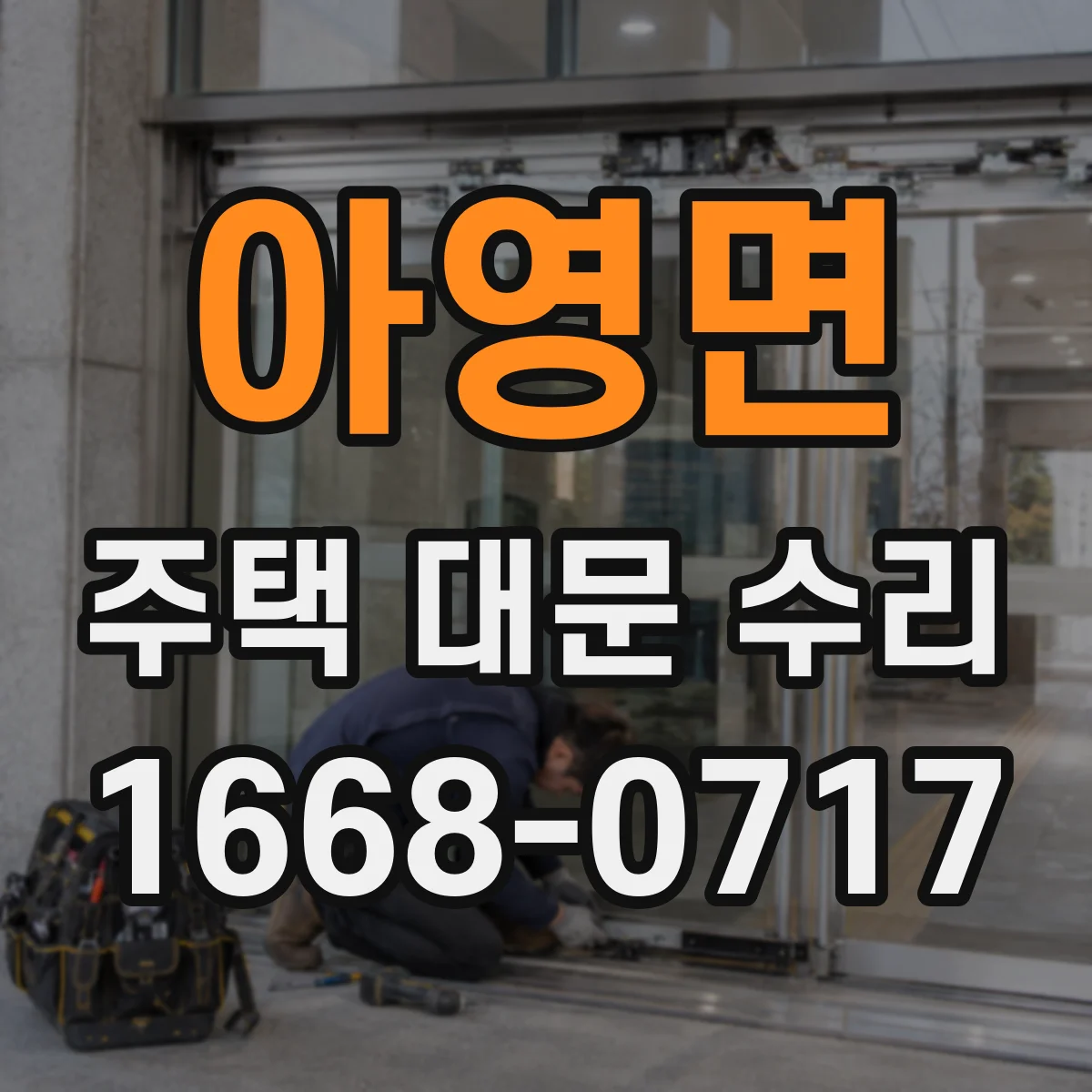 아영면 주택 대문 수리