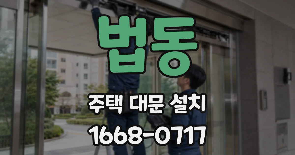 법동 주택 대문 설치