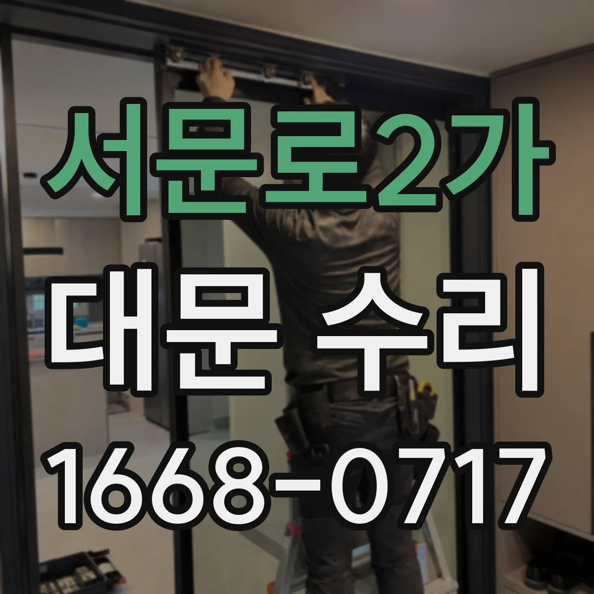 서문로2가 대문 수리