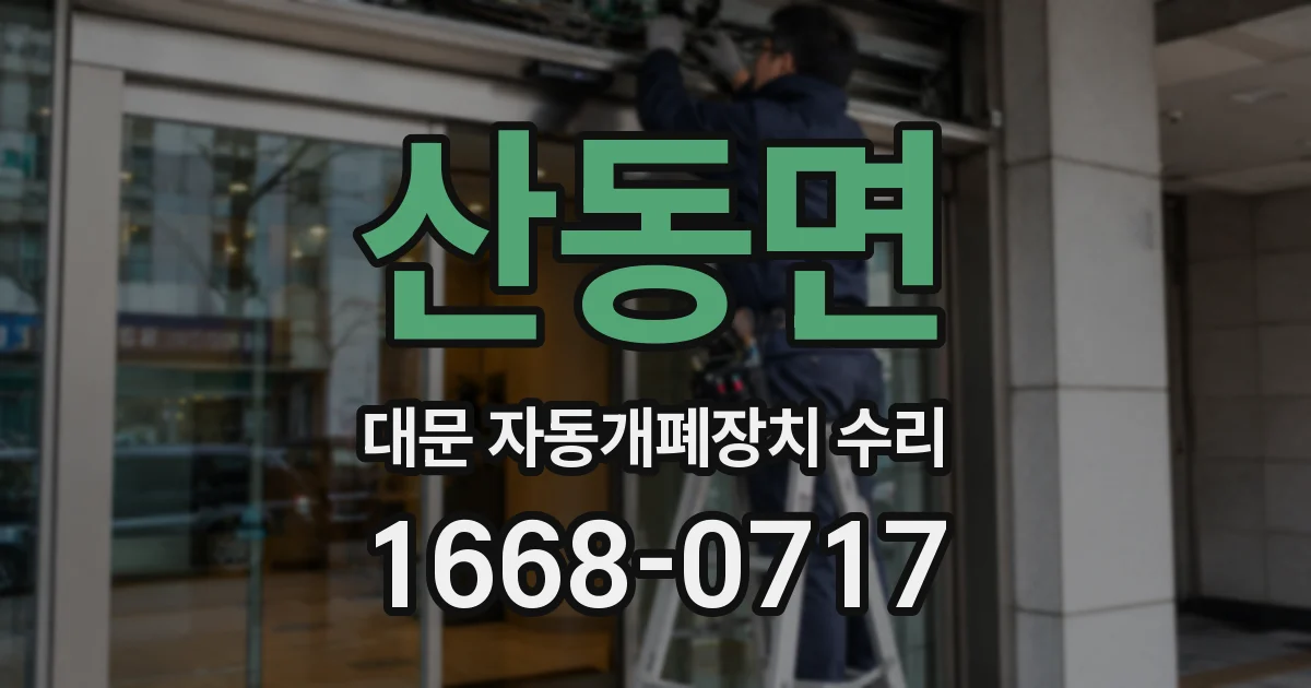 산동면 대문 자동개폐장치 수리