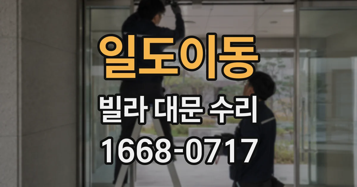 일도이동 빌라 대문 수리