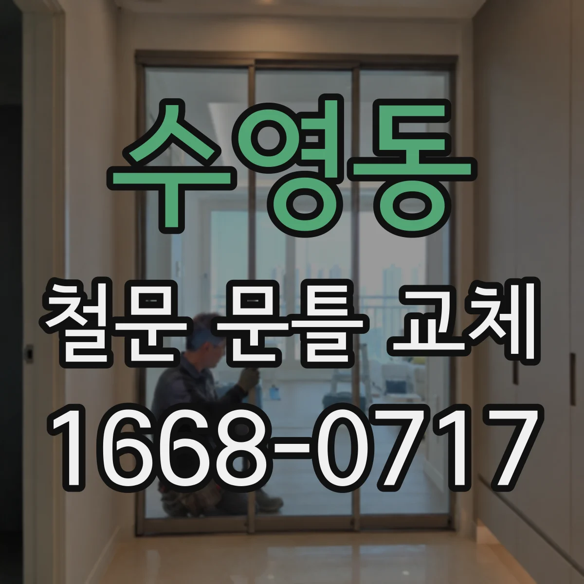 수영동 철문 문틀 교체