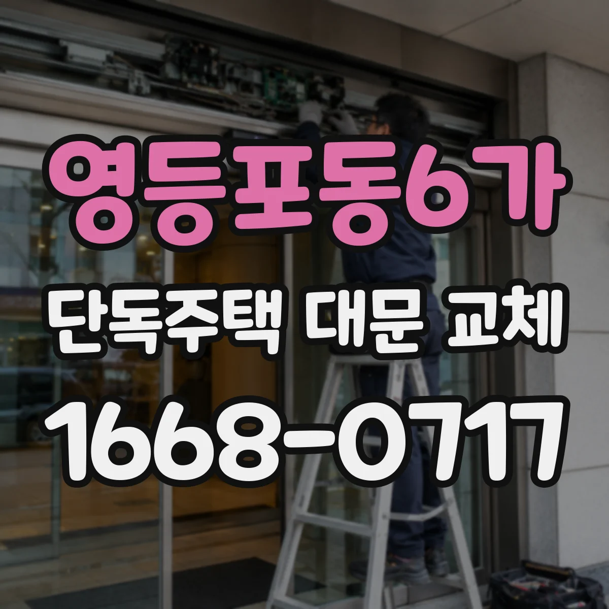 영등포동6가 단독주택 대문 교체