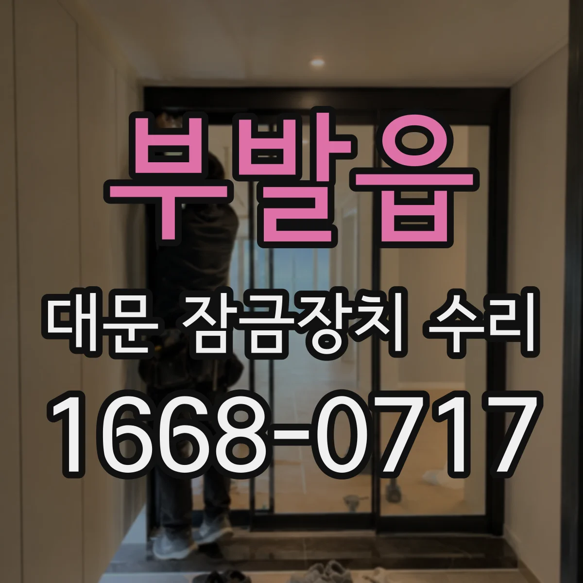 부발읍 대문 잠금장치 수리