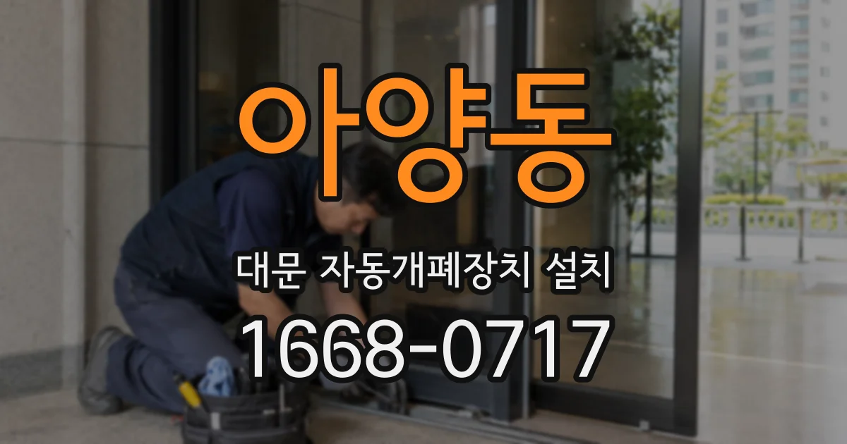 아양동 대문 자동개폐장치 설치