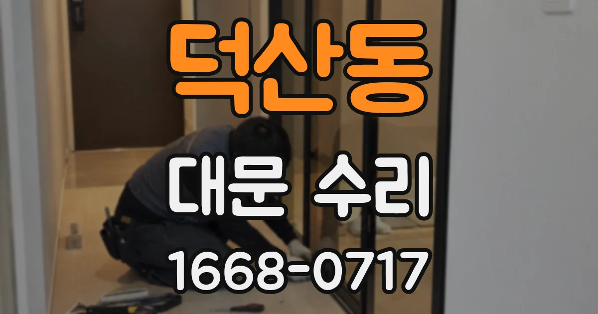 덕산동 대문 수리