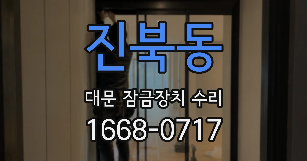 진북동 대문 잠금장치 수리