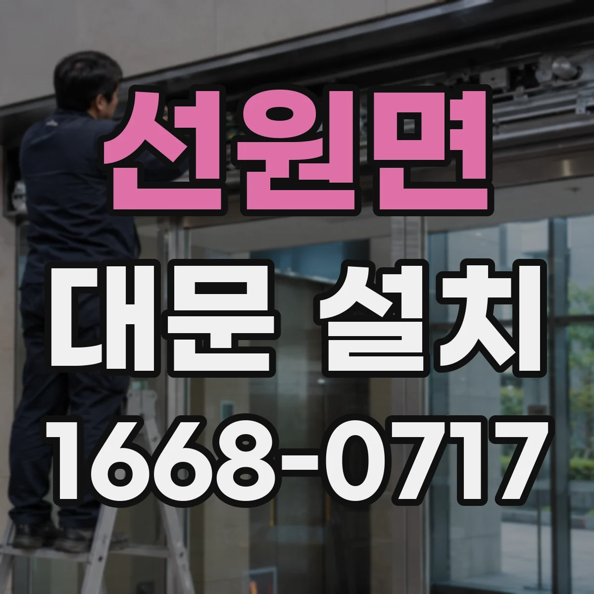선원면 대문 설치