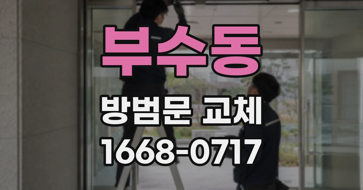 부수동 방범문 교체
