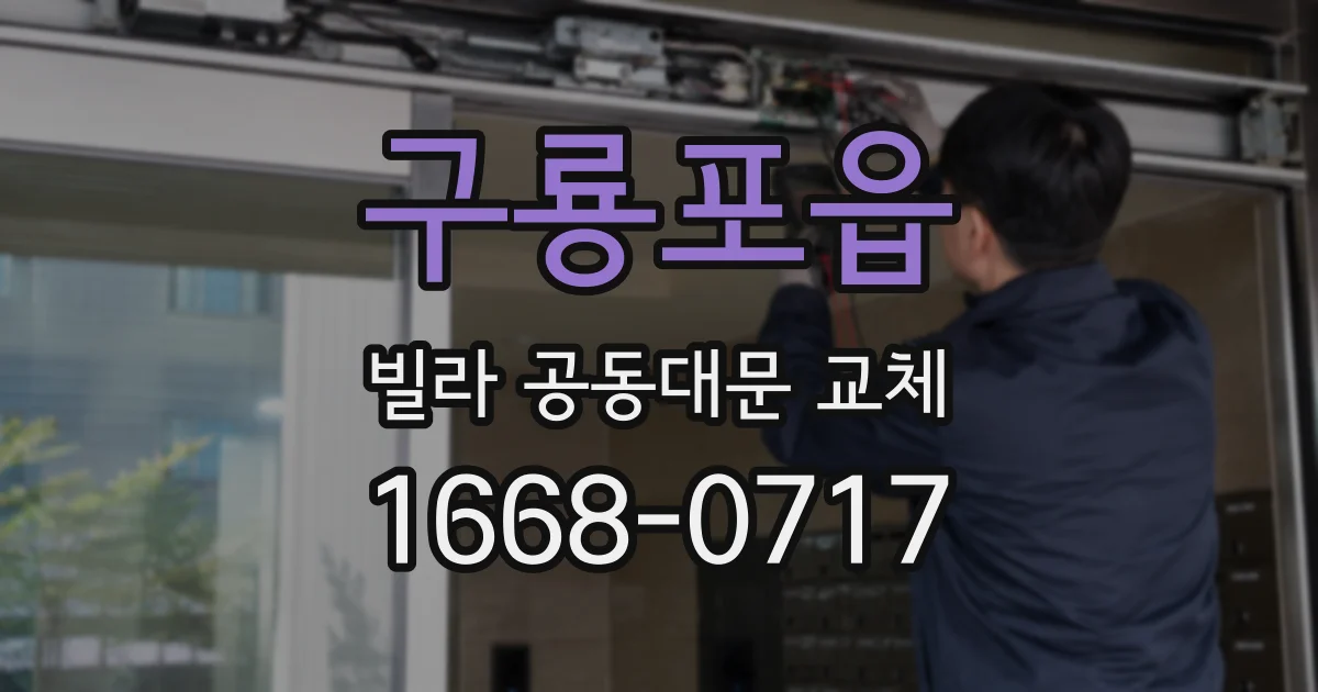 구룡포읍 빌라 공동대문 교체