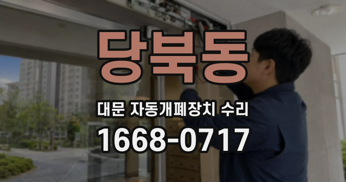 당북동 대문 자동개폐장치 수리