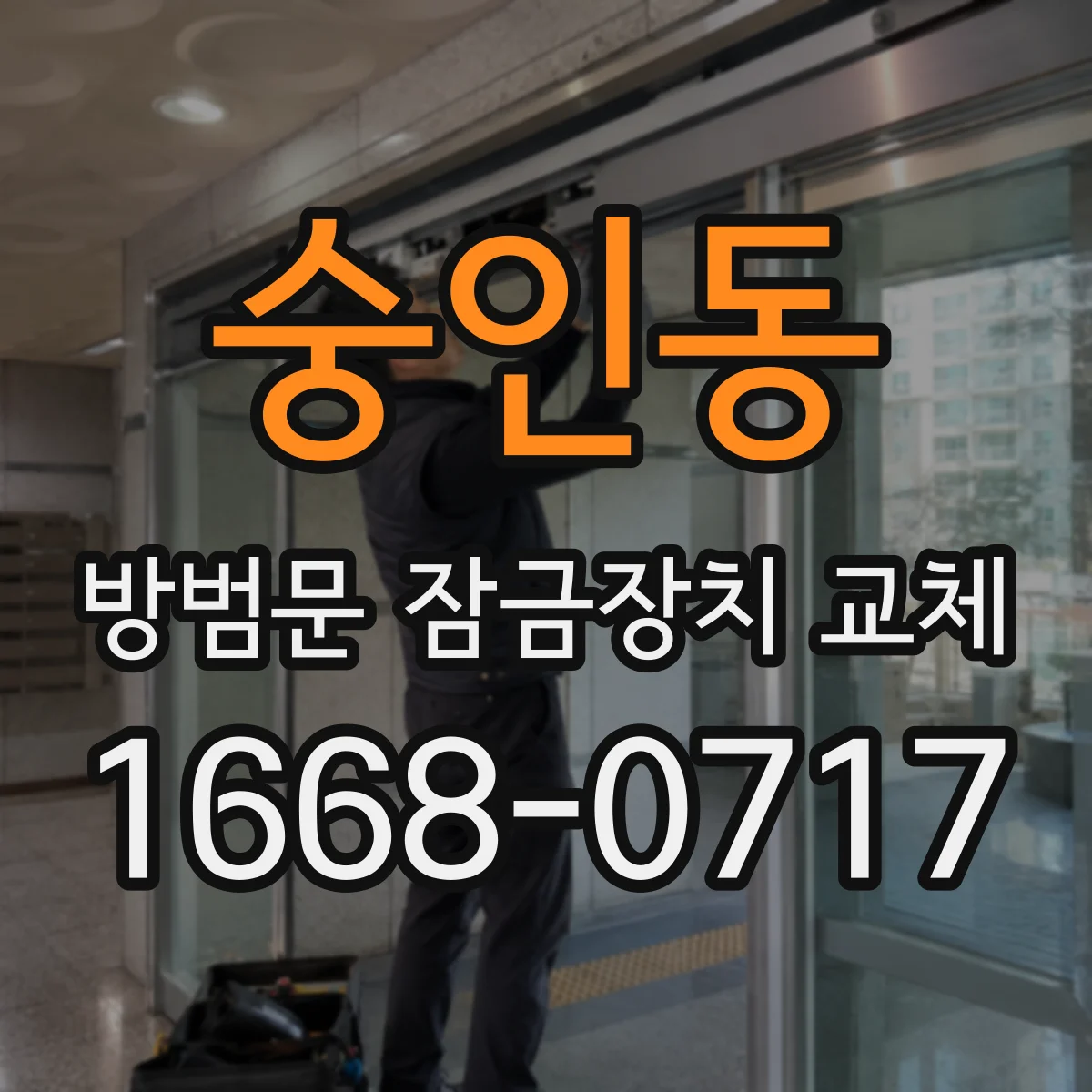 숭인동 방범문 잠금장치 교체