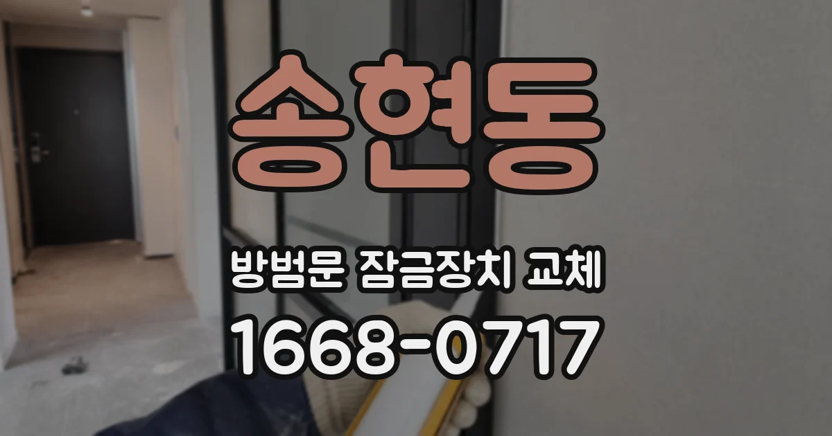 송현동 방범문 잠금장치 교체