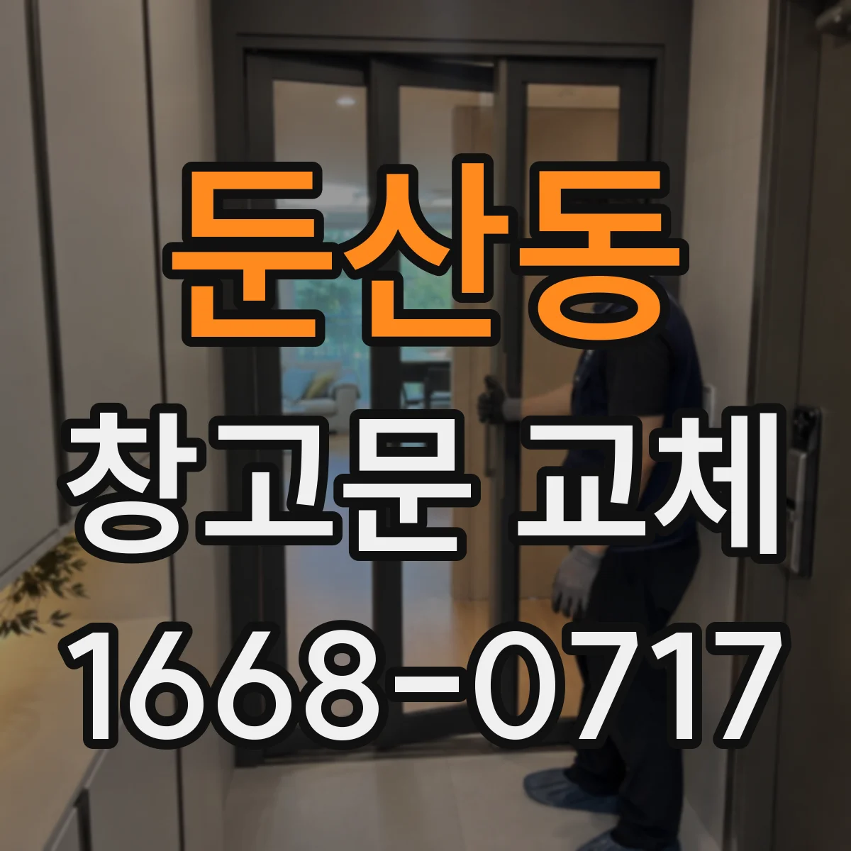 둔산동 창고문 교체