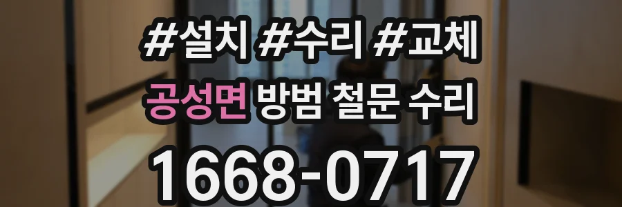 공성면 방범 철문 수리