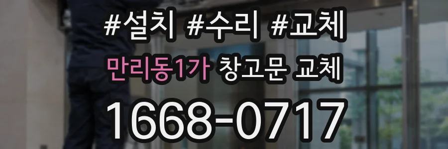 만리동1가 창고문 교체