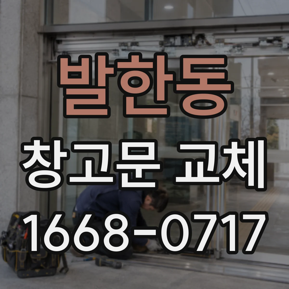 발한동 창고문 교체