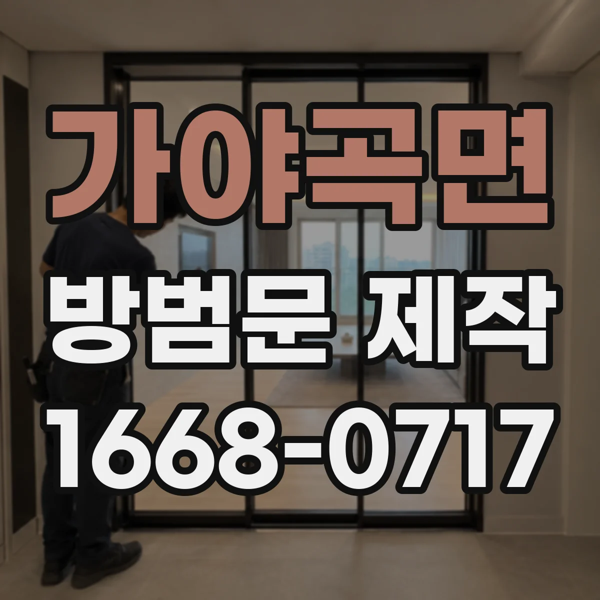 가야곡면 방범문 제작