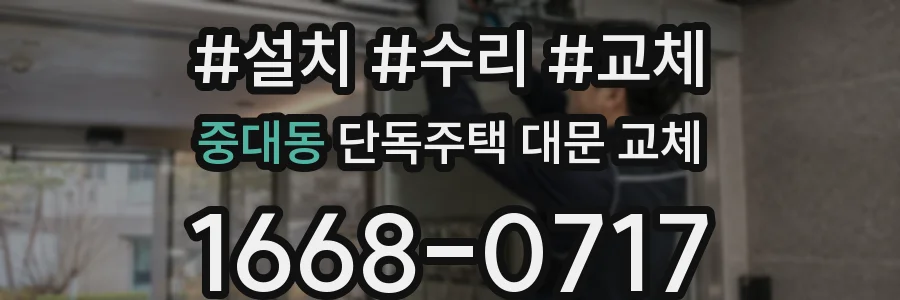 중대동 단독주택 대문 교체