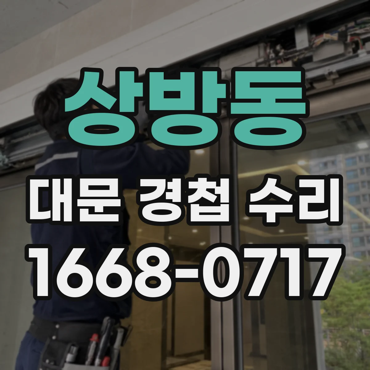 상방동 대문 경첩 수리