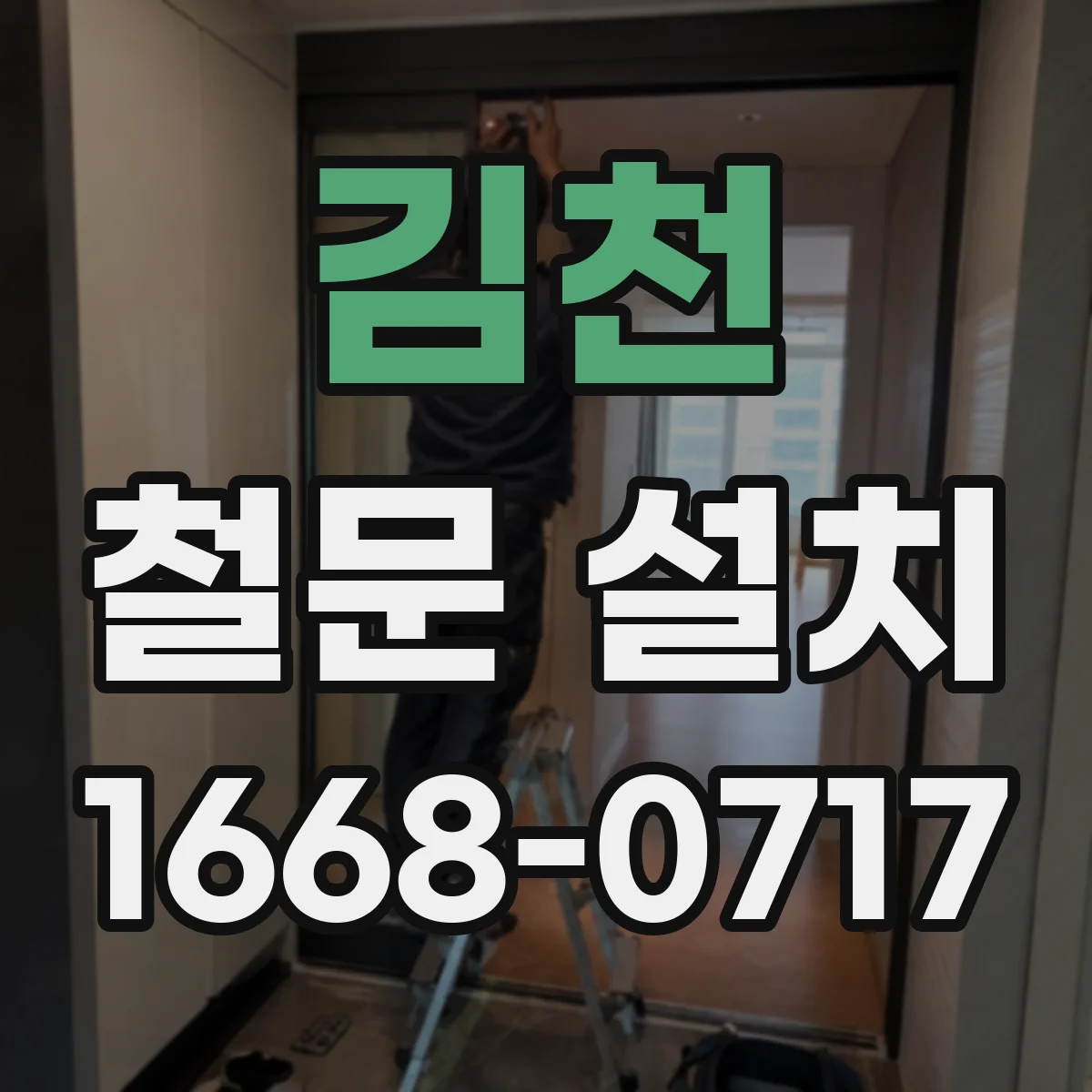 김천 철문 설치
