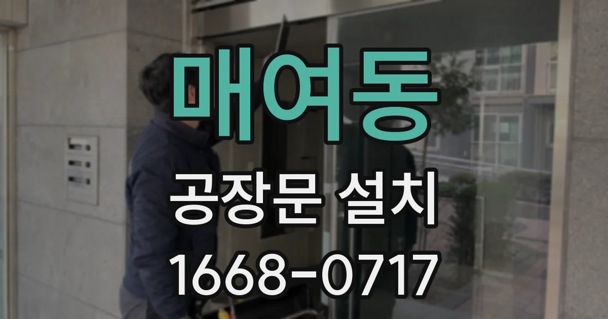 매여동 공장문 설치