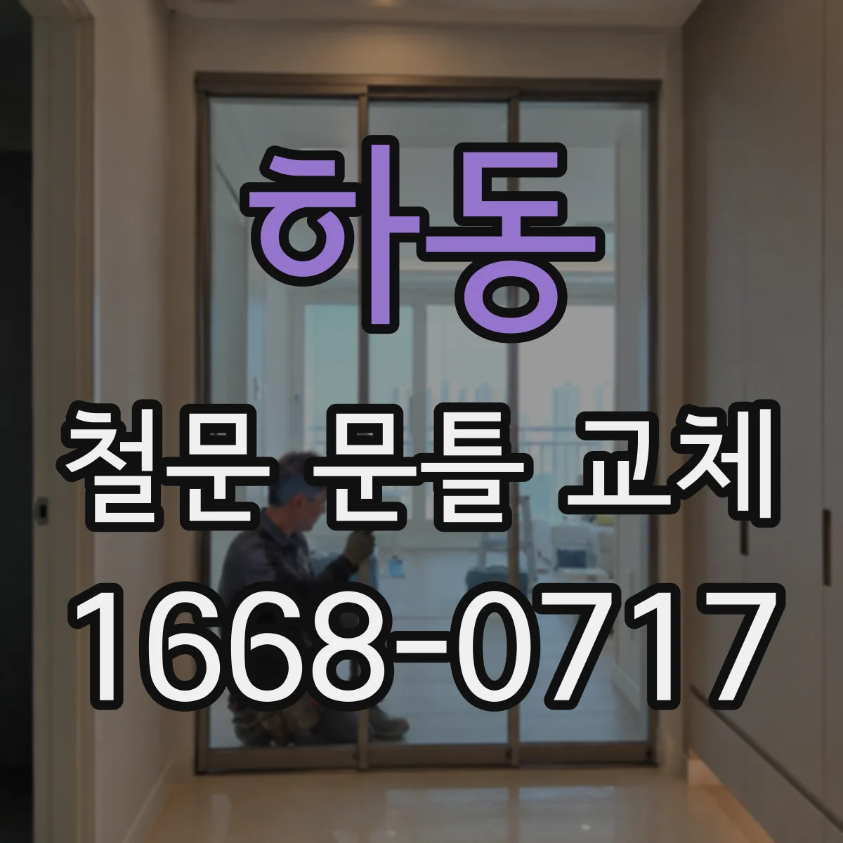 하동 철문 문틀 교체