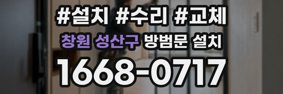 창원 성산구 방범문 설치