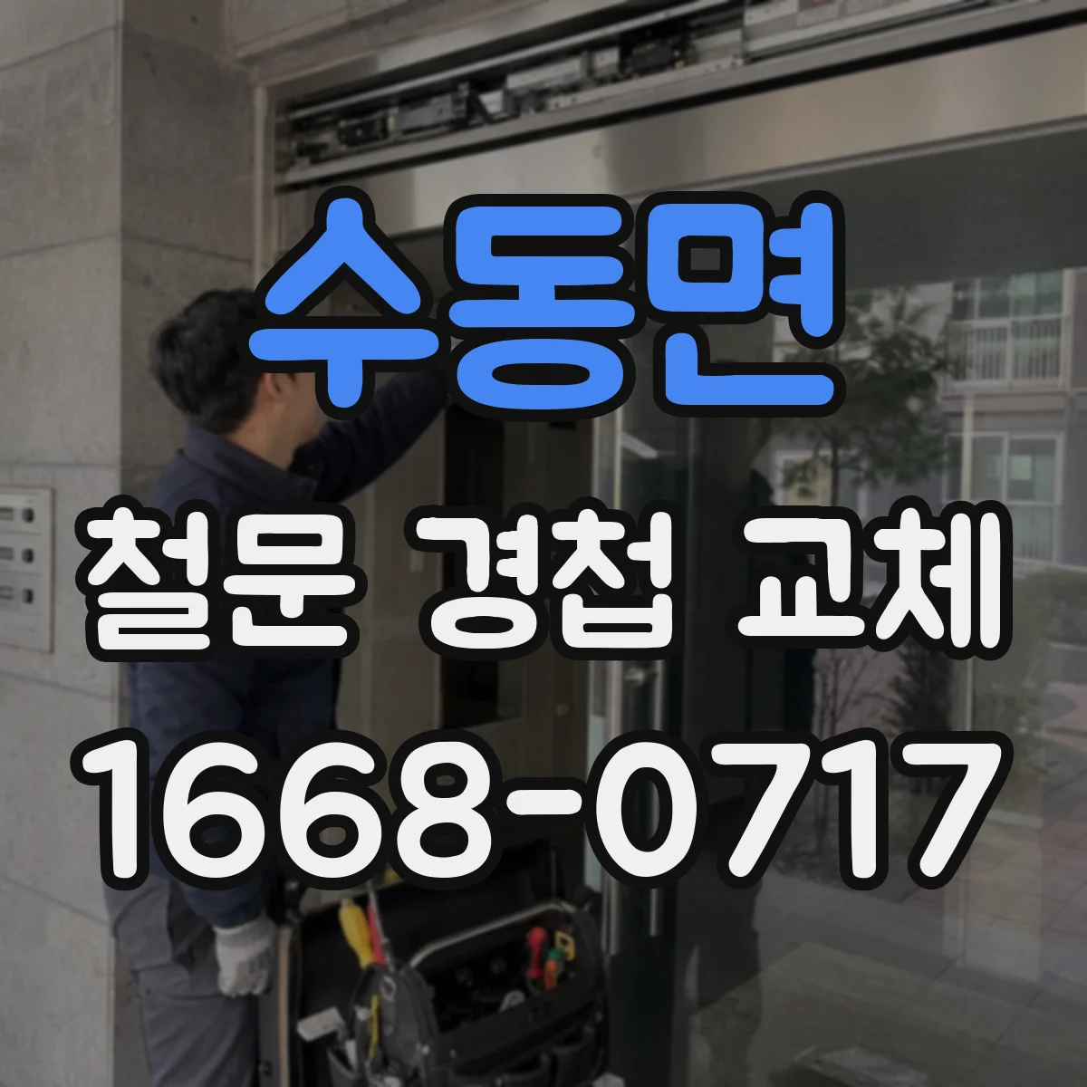 수동면 철문 경첩 교체