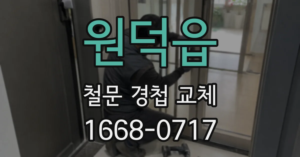 원덕읍 철문 경첩 교체