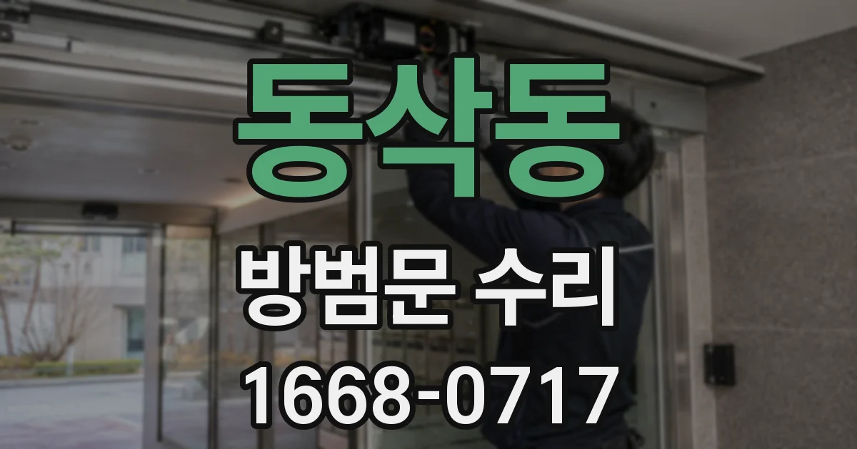 동삭동 방범문 수리