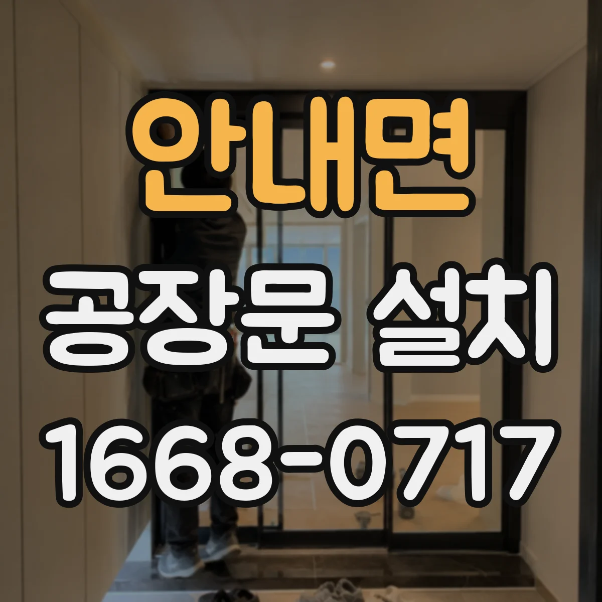 안내면 공장문 설치
