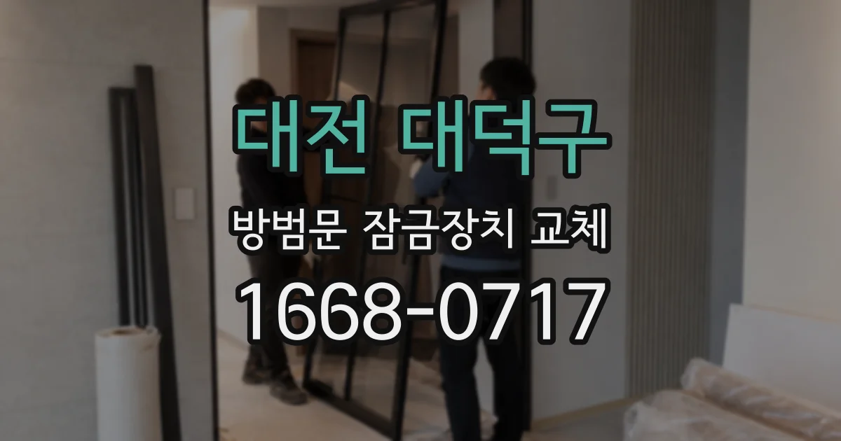 대전 대덕구 방범문 잠금장치 교체