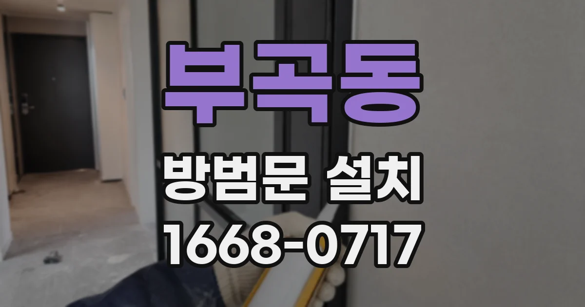 부곡동 방범문 설치