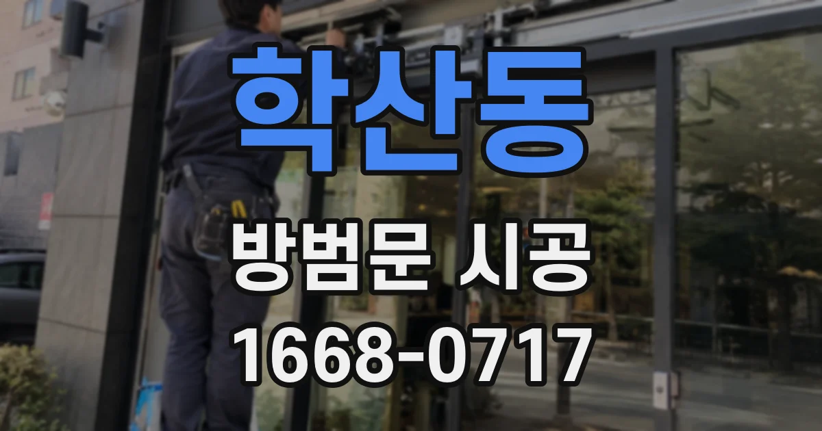학산동 방범문 시공