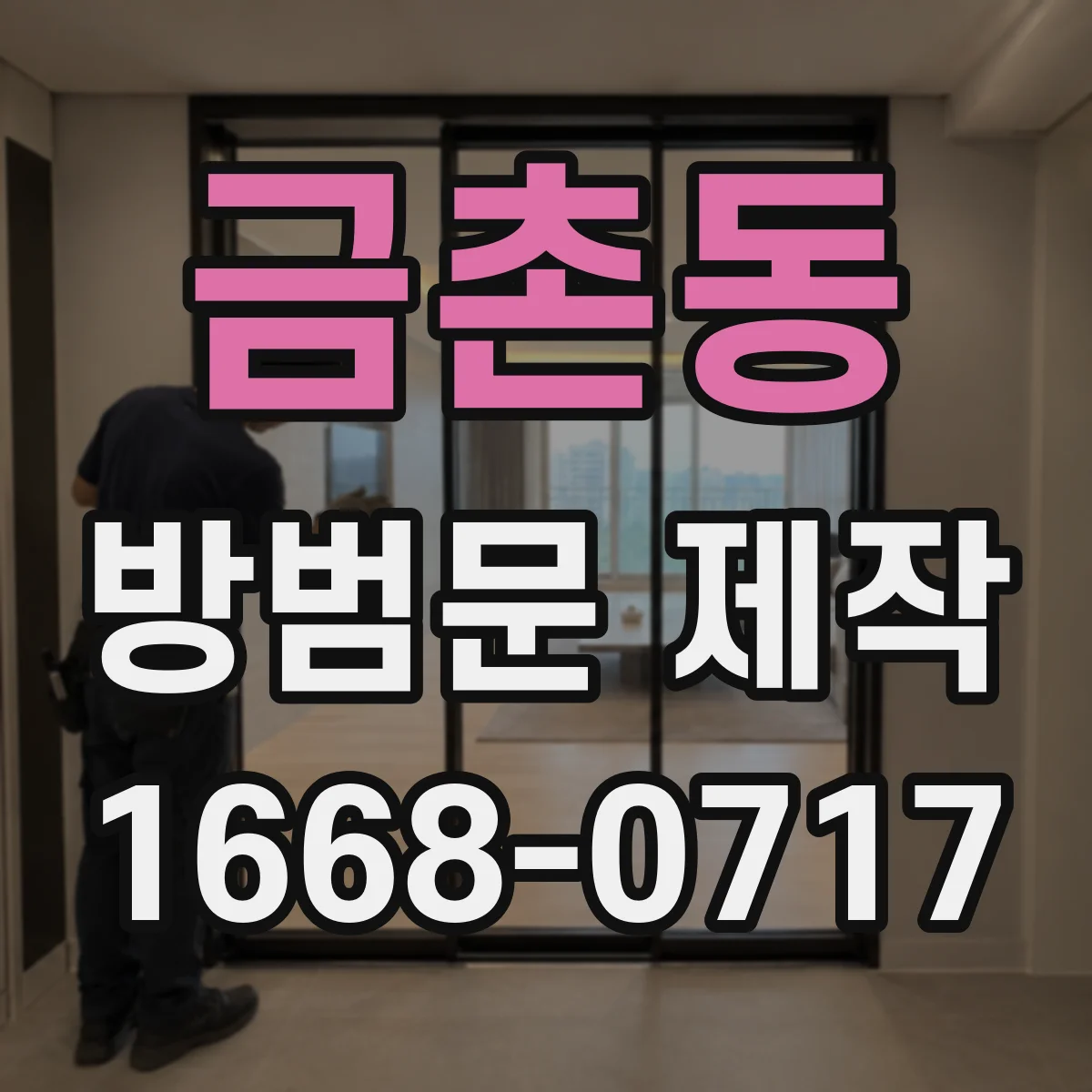 금촌동 방범문 제작