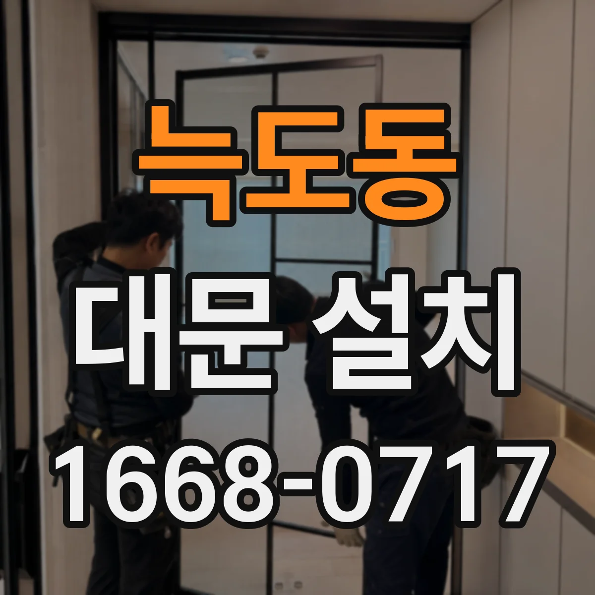 늑도동 대문 설치