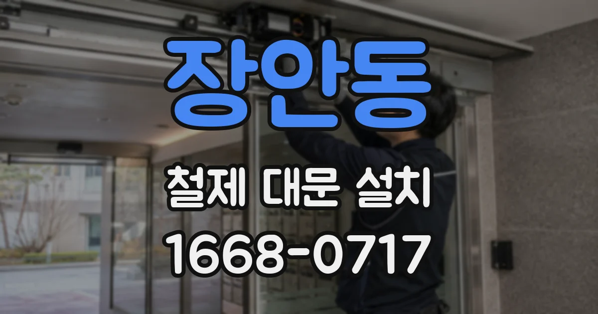 장안동 철제 대문 설치