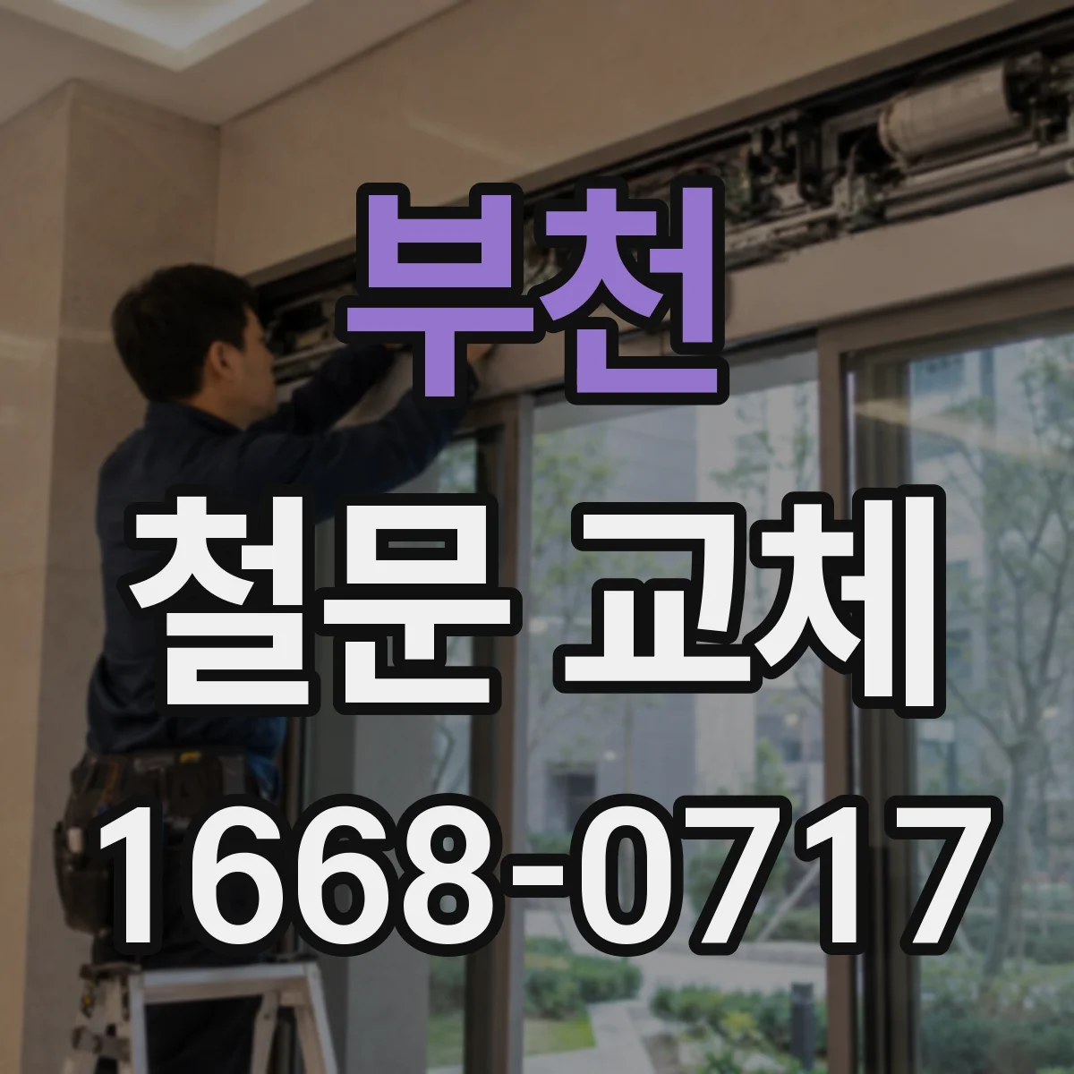 부천 철문 교체