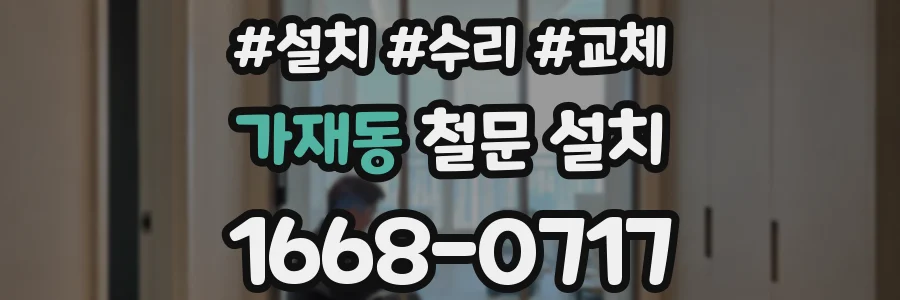 가재동 철문 설치