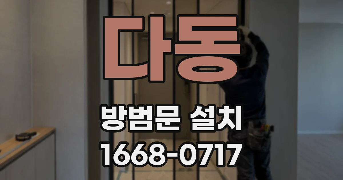 다동 방범문 설치