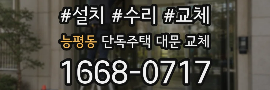 능평동 단독주택 대문 교체