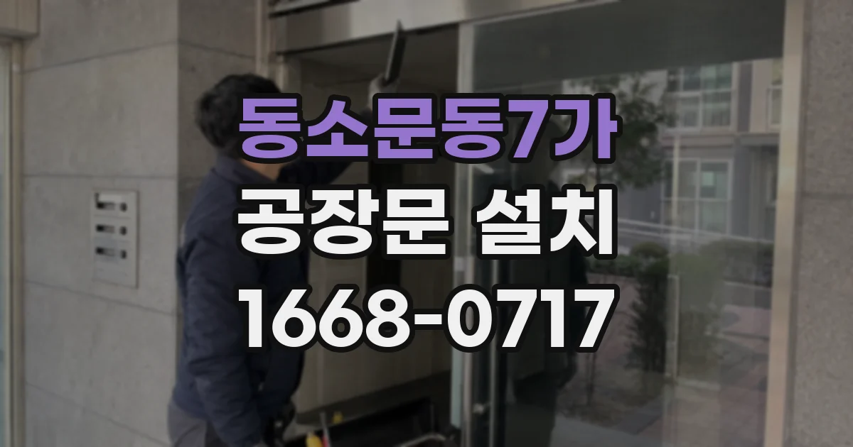 동소문동7가 공장문 설치