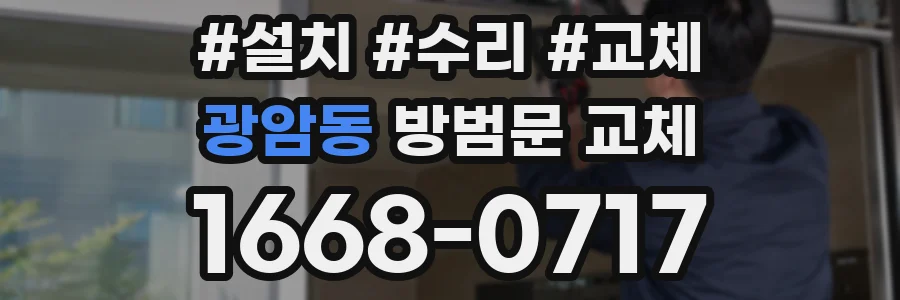 광암동 방범문 교체