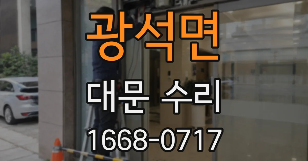 광석면 대문 수리